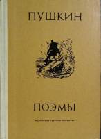 Книга "Поэмы" 1970 А. Пушкин Москва Твёрдая обл. 192 с. Без илл.